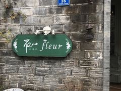 -花·fleur古董西餐厅(西城夜未央店)