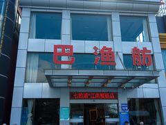 -七的湖·江南蟹舫·阳澄湖农家菜(蟹舫苑店)