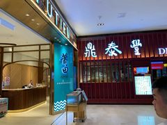 -鼎泰丰 (柏威年广场店)