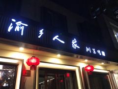 门面-渝乡人家(和平里店)