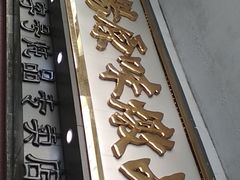 门面-達揚原味燉品(文明路店)