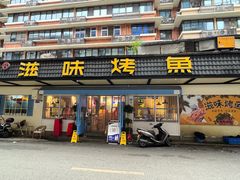 -滋味烤鱼(祥和里店)