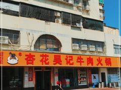 门面-杏花吴记牛肉火锅