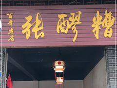 门面-张醪糟(街子店)