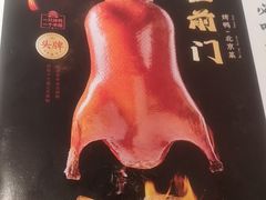 -在前门·烤鸭北京菜(五月花广场店)