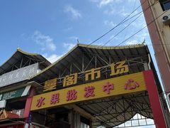 -曼阁市场水果批发市场