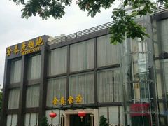 -金泰食府(竹园店)