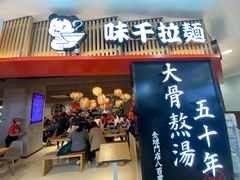 -味千拉面(巴黎春天浦建店)
