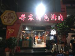 门面-丹东特色烤肉(学府路一部店)