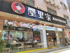 门面-屋里家延边朝鲜族冷面(梅林3店)