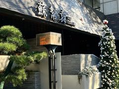 -苏帮袁Sue Cuisine(将台店)