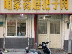 门面-咱家王新国把子肉(县东巷店)