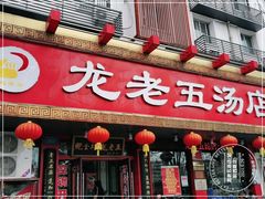 门面-龙老五汤店(站前西路店)