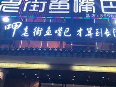 门面-老街鱼嘴巴(坡子街老店)