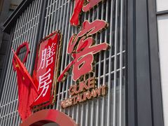 门面-桂客膳房·珍品堂