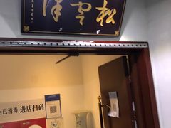 门面-松云泽