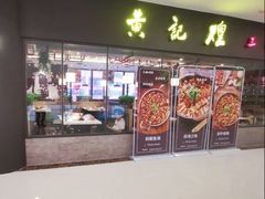 -黄记煌三汁焖锅(广州曜一城店)