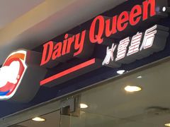 门面-DQ·蛋糕·冰淇淋(惠山万达店)