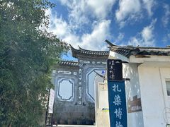 -璞真扎染博物馆