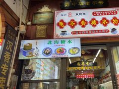 -梧州双钱龟苓膏(老街店)