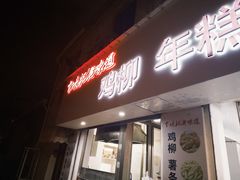 -卞嵊记老味道(嵊州总店)