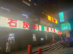 门面-石灰市老火锅(北滨路店)