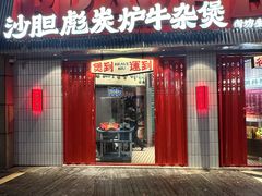 -沙胆彪炭炉牛杂煲(上海日月光广场店)