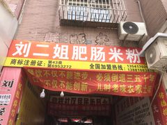 -刘二姐肥肠米粉(总店)