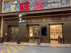 -旺达·福州菜(正大广场店)