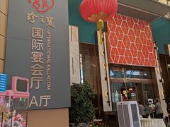 门面-寻味顺德·珍之宝酒楼(银钻店)