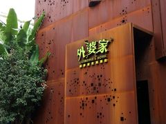 -外婆家(杭州马塍店·杭帮菜名店)