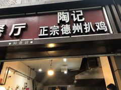 门面-陶记正宗德州扒鸡(科巷店)