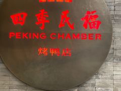 -四季民福烤鸭店(前门店)