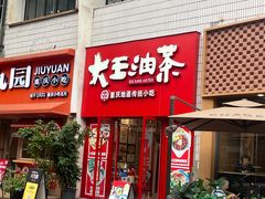 -大王油茶(二厂文创公园店)