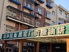 -黑窑厂糖油饼烤鸭·清真菜(总店)