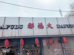 门面-大福都