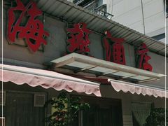 门面-海燕酒店(惠济路店)