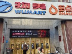 -物美超市(三里河店)