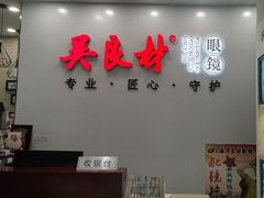 -吴良材眼镜(北中路店)