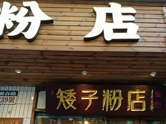 门面-矮子粉店1985·长沙米粉(湘春路店)