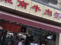 -淮南牛肉汤(永源路店)