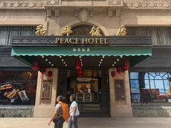 -上海和平饭店 Fairmont Peace Hotel