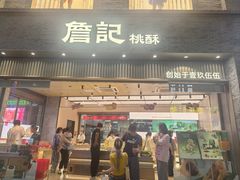 -詹记桃酥(百盛店)
