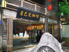 门面-星巴克(福州三坊七巷店)