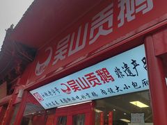 -吴山贡鹅(罍街店)