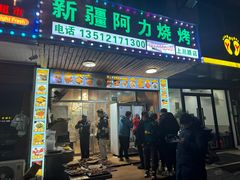 -新疆阿力烧烤