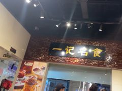 -一记面馆(易发店)