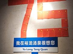 -裕龙汤泉