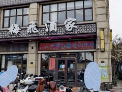 门面-梅飞酒家(名辉豪庭店)