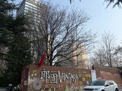 -兰境艺术中心